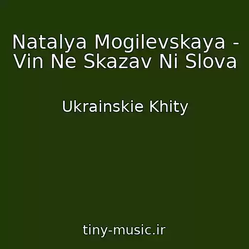 کاور آهنگ Natalya Mogilevskaya - Vіn Ne Skazav Nі Slova از Ukrainskie Khity