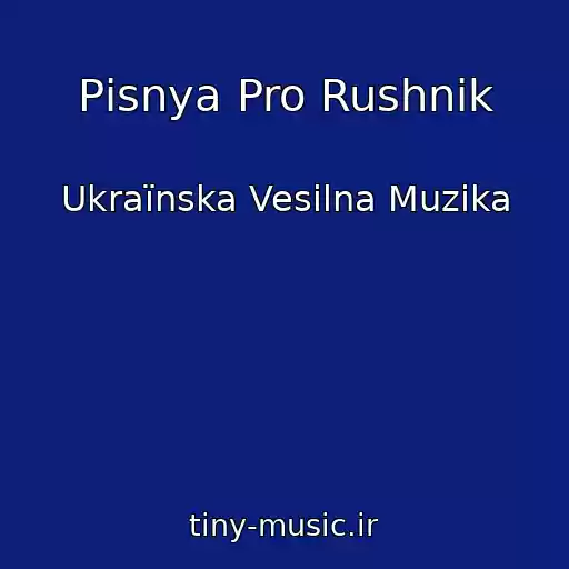 کاور آهنگ Pіsnya Pro Rushnik از Ukraїnska Vesіlna Muzika