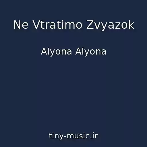 کاور آهنگ Ne Vtratimo Zvyazok از Alyona Alyona