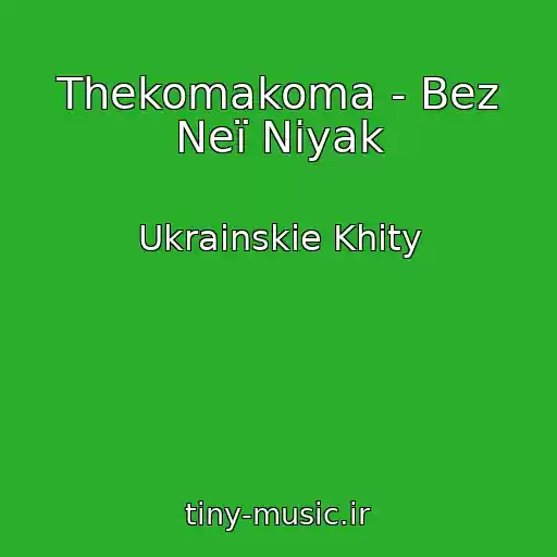 کاور آهنگ Thekomakoma - Bez Neї Nіyak از Ukrainskie Khity