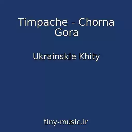 کاور آهنگ Timpache - Chorna Gora از Ukrainskie Khity