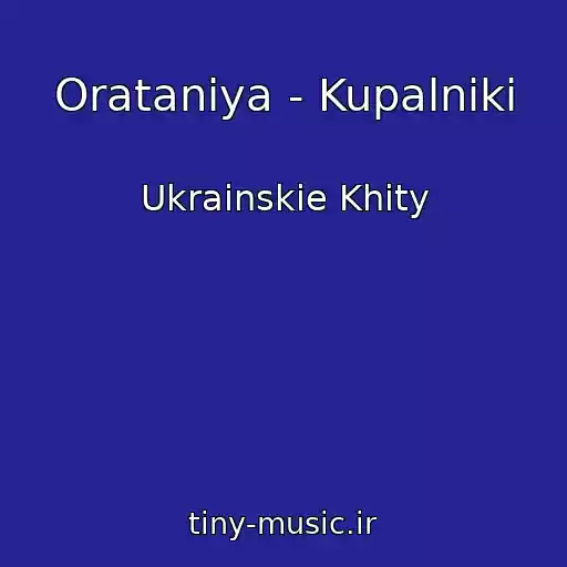 کاور آهنگ Oratanіya - Kupalniki از Ukrainskie Khity