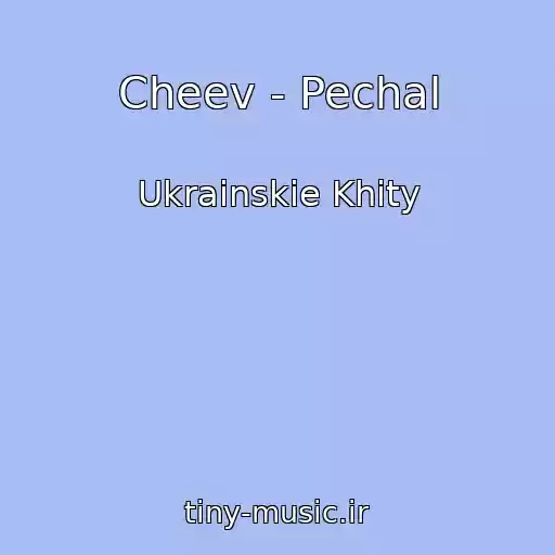 کاور آهنگ Cheev - Pechal از Ukrainskie Khity
