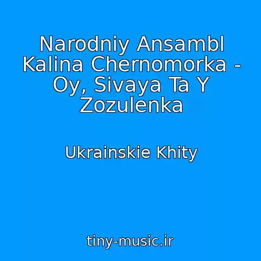 کاور آهنگ Narodniy Ansambl Kalina Chernomorka - Oy, Sivaya Ta Y Zozulenka از Ukrainskie Khity