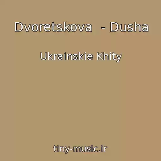 کاور آهنگ Dvoretskova  - Dusha از Ukrainskie Khity