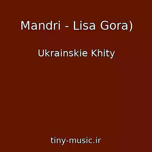 کاور آهنگ Mandri - Lisa Gora) از Ukrainskie Khity