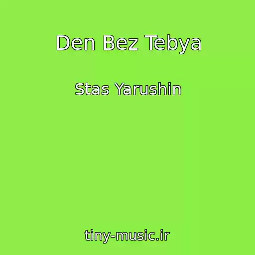 کاور آهنگ Den Bez Tebya از Stas Yarushin