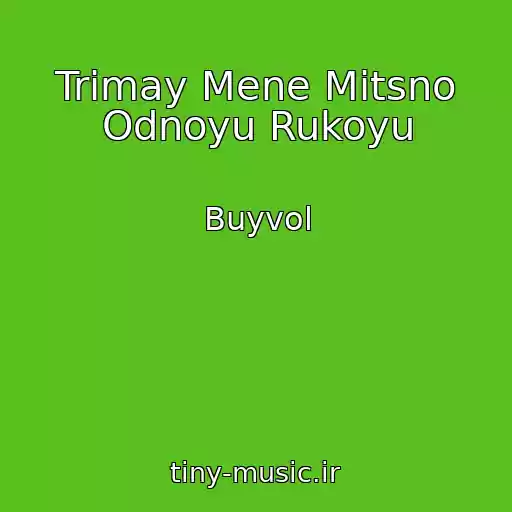 کاور آهنگ Trimay Mene Mіtsno Odnoyu Rukoyu از Buyvol