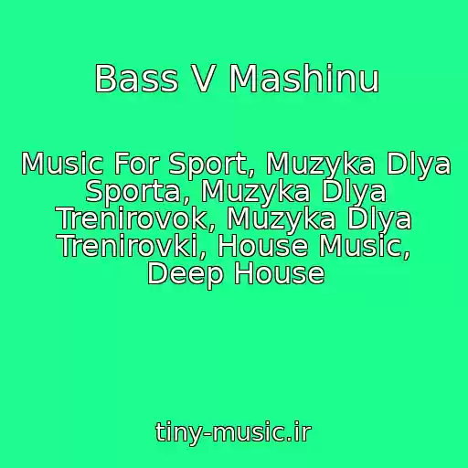 کاور آهنگ Bass V Mashinu از Music For Sport, Muzyka Dlya Sporta, Muzyka Dlya Trenirovok, Muzyka Dlya Trenirovki, House Music, Deep House