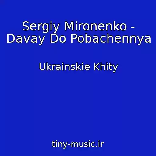 کاور آهنگ Sergіy Mironenko - Davay Do Pobachennya از Ukrainskie Khity