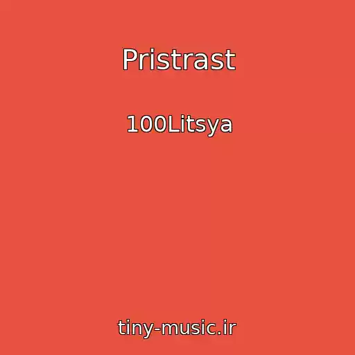 کاور آهنگ Pristrast از 100Litsya