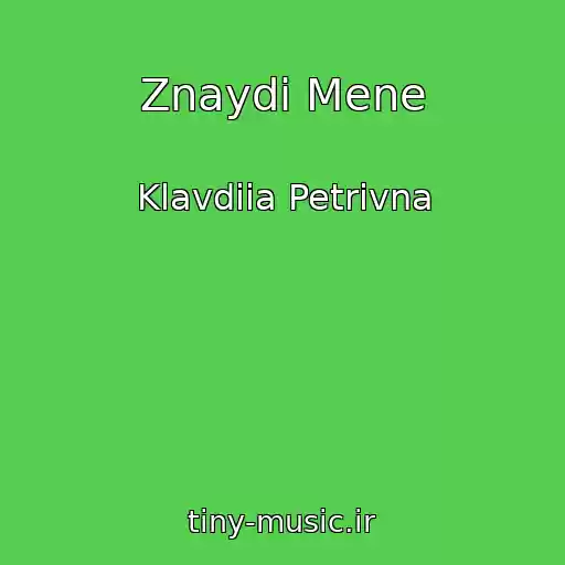 کاور آهنگ Znaydi Mene از Klavdiia Petrivna
