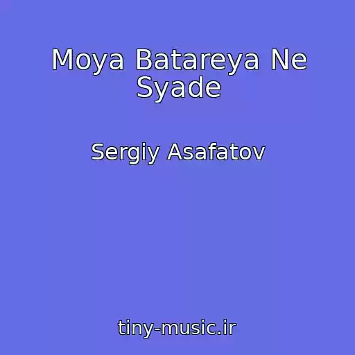 کاور آهنگ Moya Batareya Ne Syade از Sergіy Asafatov