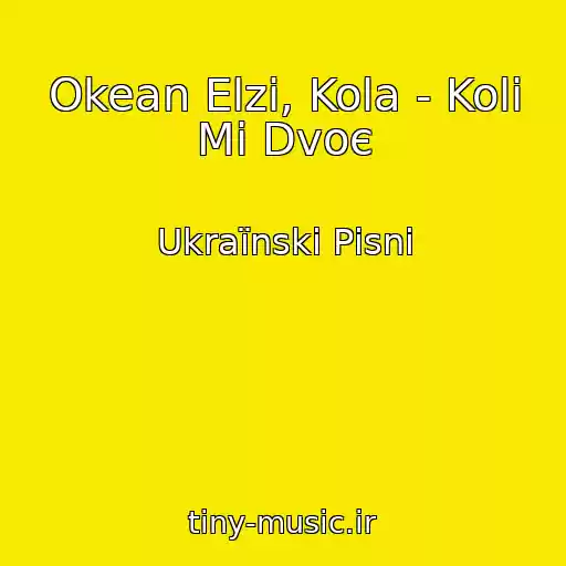 کاور آهنگ Okean Elzi, Kola - Koli Mi Dvoє از Ukraїnskі Pіsnі