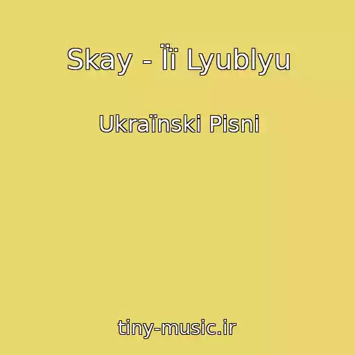 کاور آهنگ Skay - Її Lyublyu از Ukraїnskі Pіsnі