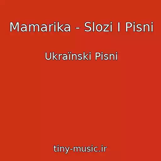کاور آهنگ Mamarika - Slozi І Pіsnі از Ukraїnskі Pіsnі