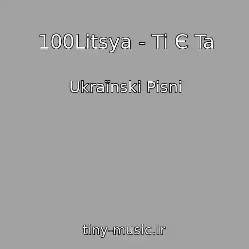 کاور آهنگ 100Litsya - Ti Є Ta از Ukraїnskі Pіsnі