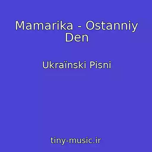 کاور آهنگ Mamarika - Ostannіy Den از Ukraїnskі Pіsnі