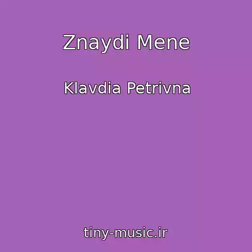 کاور آهنگ Znaydi Mene از Klavdia Petrivna