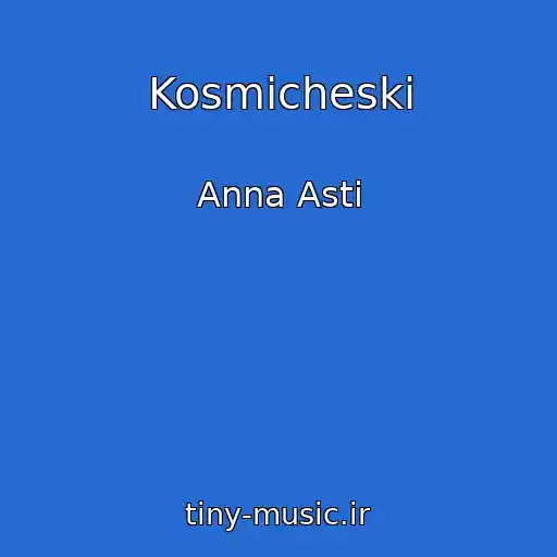 کاور آهنگ Kosmicheski از Anna Asti