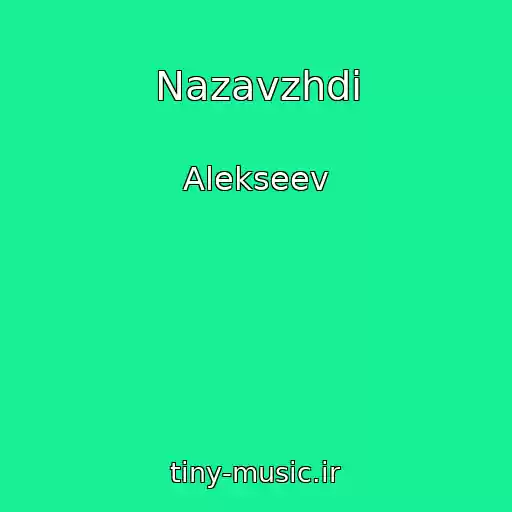 کاور آهنگ Nazavzhdi از Alekseev