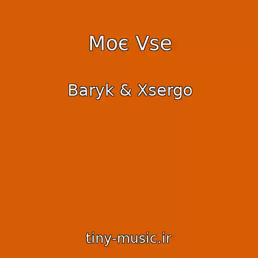 کاور آهنگ Moє Vse از Baryk & Xsergo