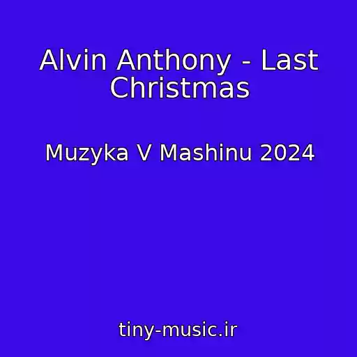 کاور آهنگ Alvin Anthony - Last Christmas از Muzyka V Mashinu 2024