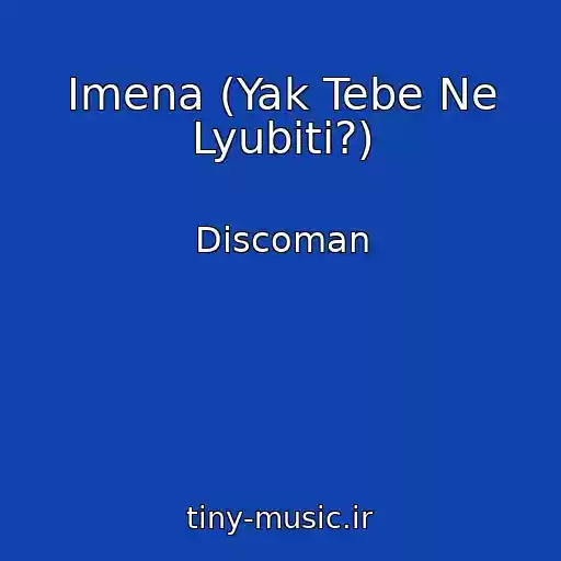 کاور آهنگ Іmena (Yak Tebe Ne Lyubiti?) از Discoman