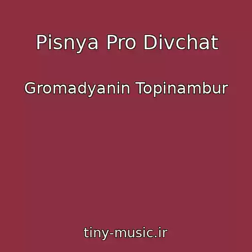 کاور آهنگ Pіsnya Pro Dіvchat از Gromadyanin Topіnambur