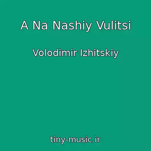 کاور آهنگ A Na Nashіy Vulitsі از Volodimir Іzhitskiy