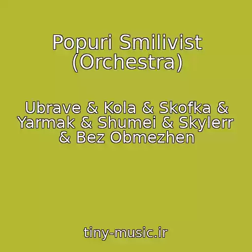 کاور آهنگ Popurі Smіlivіst (Orchestra) از Ubrave & Kola & Skofka & Yarmak & Shumei & Skylerr & Bez Obmezhen