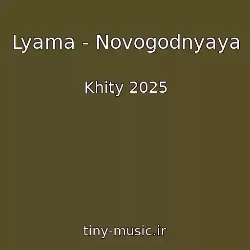 کاور آهنگ Lyama - Novogodnyaya از Khity 2025