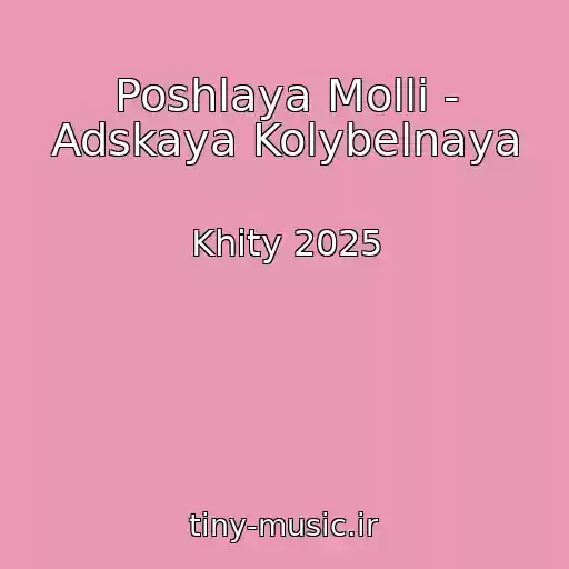 کاور آهنگ Poshlaya Molli - Adskaya Kolybelnaya از Khity 2025