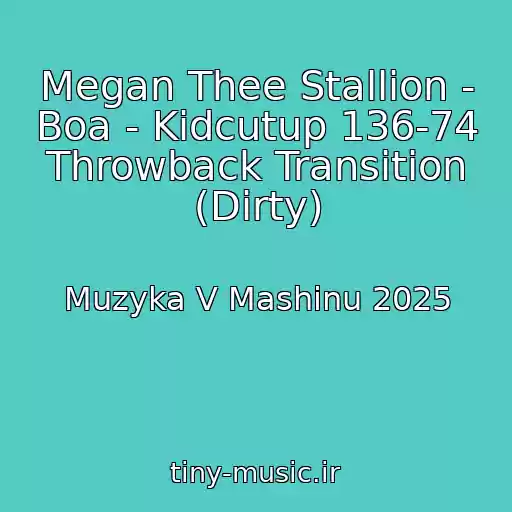 کاور آهنگ Megan Thee Stallion - Boa - Kidcutup 136-74 Throwback Transition (Dirty) از Muzyka V Mashinu 2025
