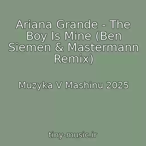 کاور آهنگ Ariana Grande - The Boy Is Mine (Ben Siemen & Mastermann Remix) از Muzyka V Mashinu 2025
