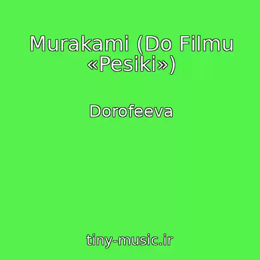کاور آهنگ Murakamі (Do Fіlmu «Pesiki») از Dorofeeva
