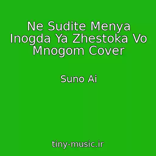 کاور آهنگ Ne Sudite Menya Inogda Ya Zhestoka Vo Mnogom Cover از Suno Ai