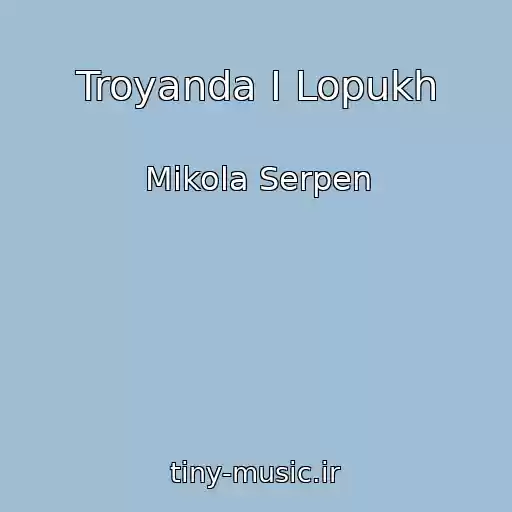 کاور آهنگ Troyanda І Lopukh از Mikola Serpen