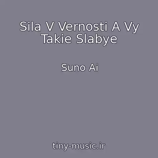 کاور آهنگ Sila V Vernosti A Vy Takie Slabye از Suno Ai