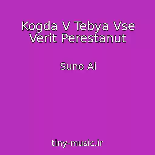 کاور آهنگ Kogda V Tebya Vse Verit Perestanut از Suno Ai