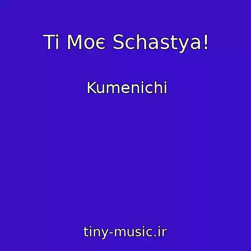 کاور آهنگ Ti Moє Schastya! از Kumenichі
