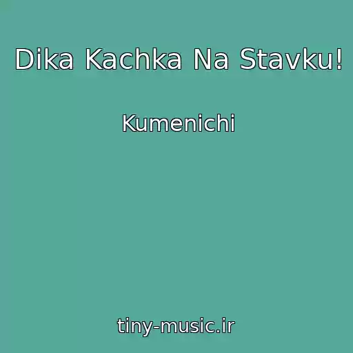 کاور آهنگ Dika Kachka Na Stavku! از Kumenichі