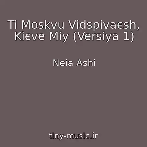 کاور آهنگ Ti Moskvu Vіdspіvaєsh, Kiєve Mіy (Versіya 1) از Neia Ashi