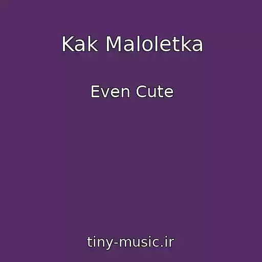 کاور آهنگ Kak Maloletka از Even Cute