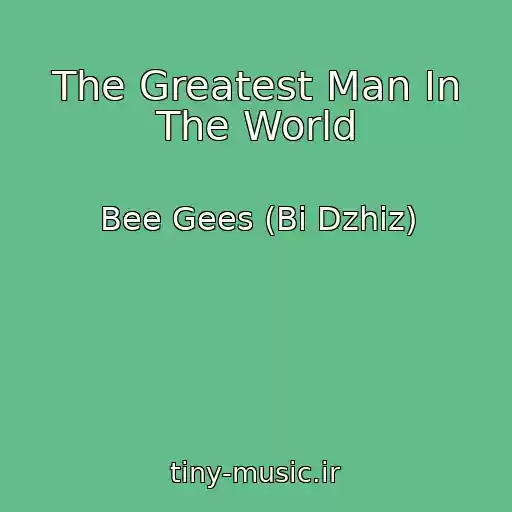 کاور آهنگ The Greatest Man In The World از Bee Gees (Bi Dzhiz)