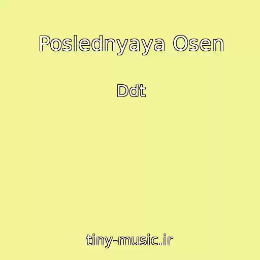 کاور آهنگ Poslednyaya Osen از Ddt