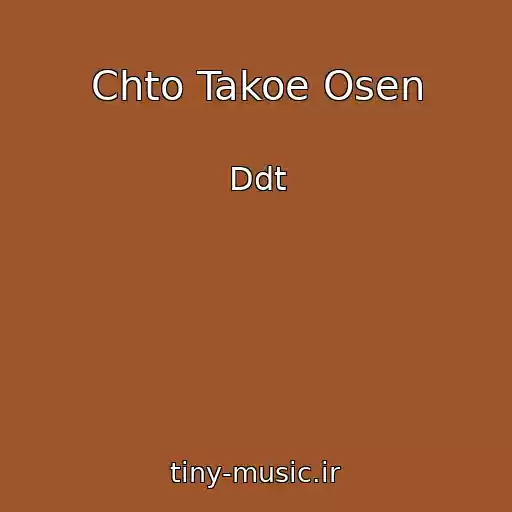 کاور آهنگ Chto Takoe Osen از Ddt