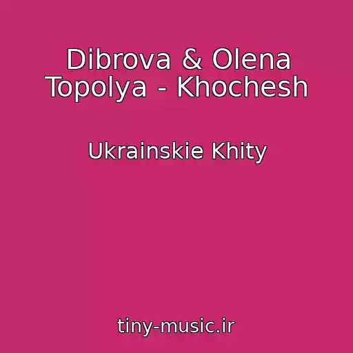 کاور آهنگ Dibrova & Olena Topolya - Khochesh از Ukrainskie Khity