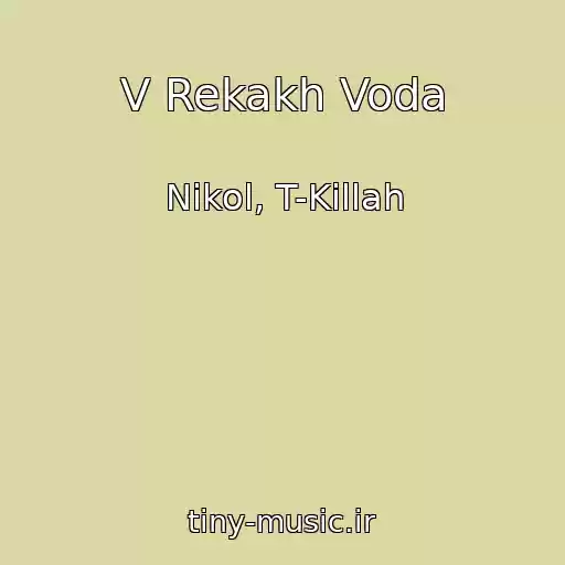 کاور آهنگ V Rekakh Voda از Nikol, T-Killah