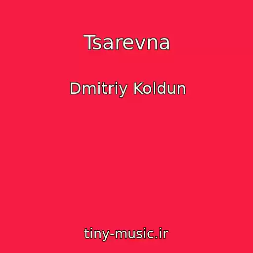 کاور آهنگ Tsarevna از Dmitriy Koldun